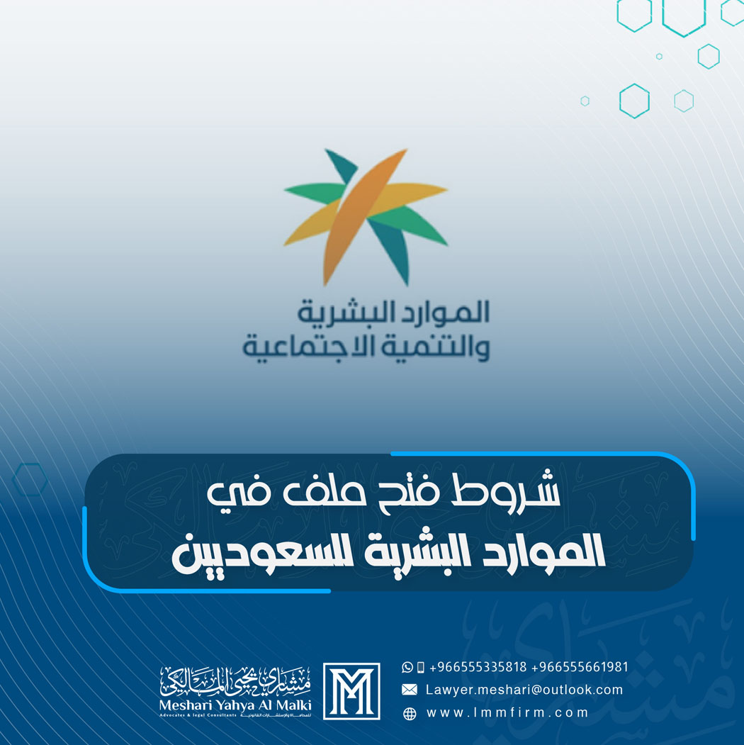 شروط فتح ملف في الموارد البشرية للسعوديين